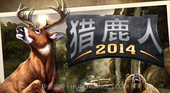 猎鹿人2014正式版v2.9.12截图