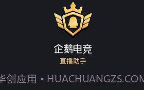 企鹅电竞直播助手ios版V2.27.5截图