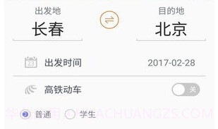 火车票抢票王APP最新版v1.9截图