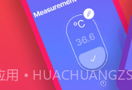 体温计测量发烧v1.18截图