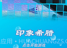 印象希腊v1.8截图