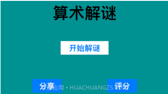 算术解谜2020v1.10截图
