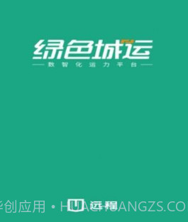 绿色城运v1.0.11截图