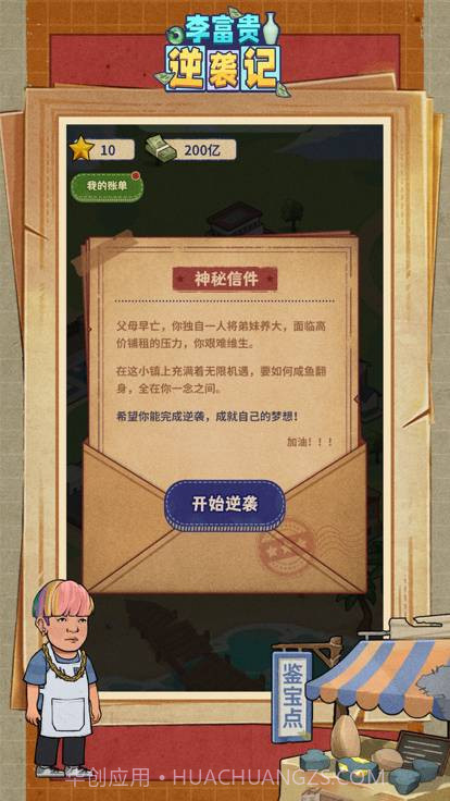 李富贵逆袭记1.0.6截图