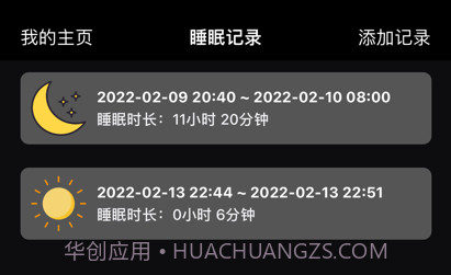 睡眠时间记录v1.0.10截图