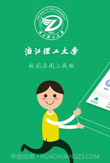 掌上浙理v6.7.0.11截图