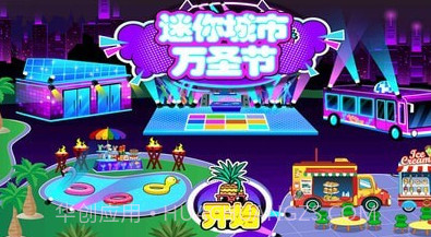 迷你城堡万圣节v1.12截图