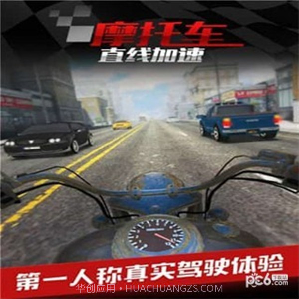 摩托车之直线加速v1.11截图