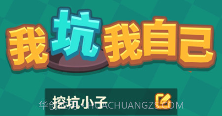 我坑我自己v1.7截图
