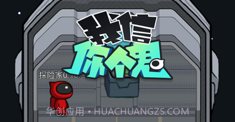 我信你个鬼v1.14截图