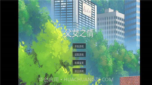 父女之情v0.1.2.11截图