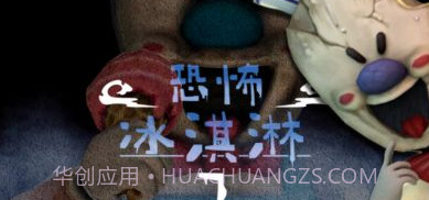 恐怖冰淇淋人罗德7v1.1.6截图