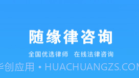 随缘律咨询v1.0.8截图
