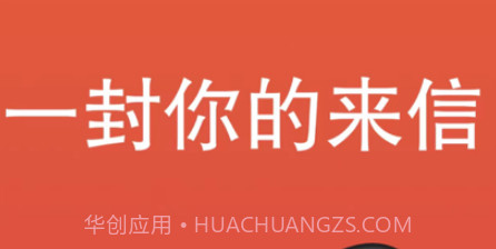一封你的来信v1.1.12截图