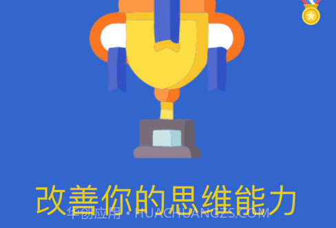 逻辑口算训练助力助手v1.8截图