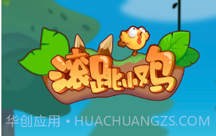 滚跳小鸡v1.10截图