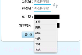 火车时刻表v3.11截图