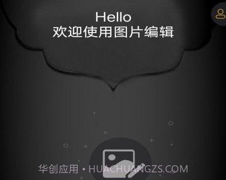 图片编辑神器v1.11截图