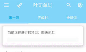 吐司单词ios版V1.8截图