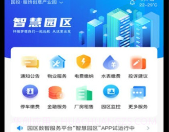 国投智慧园区v1.0.9截图