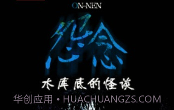 怨念：水库底之怪谈汉化版v1.8截图