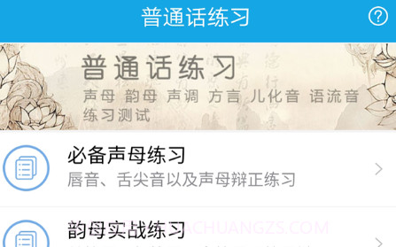 学好普通话v4.12截图