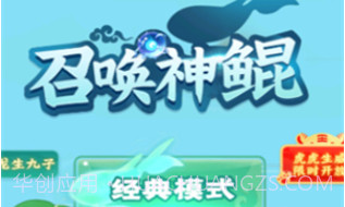 召唤神鲲v1.0.9截图