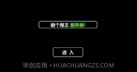 刷个尾王v1.11截图