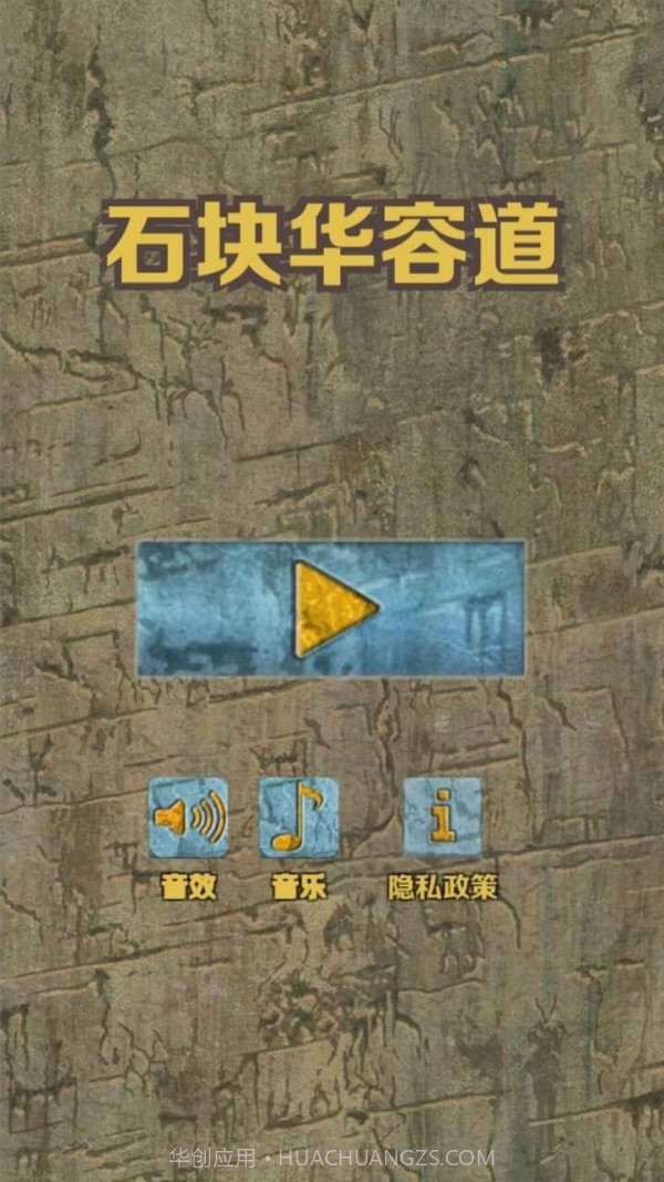 石块华容道2.3.16截图