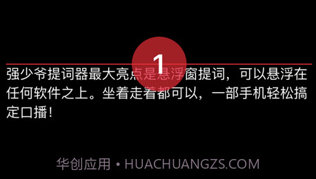 强少爷提词v1.11截图