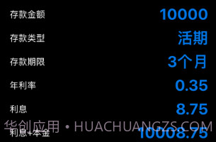 存款计算器v1.7截图