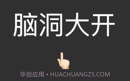 脑洞大猜v1.8截图