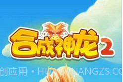 合成神龙2v1.0.9截图