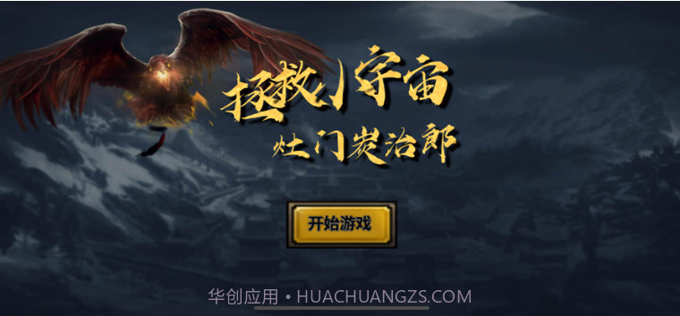 拯救小宇宙:灶门炭治郎v1.8截图
