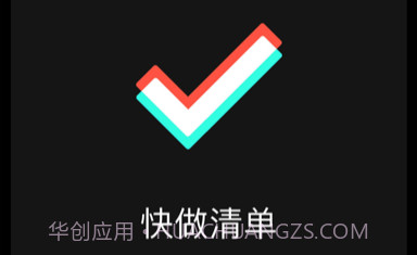 快做清单v1.8截图