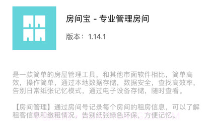 房间宝v1.14.11截图