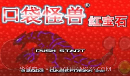 口袋妖怪红宝石全随机v1.6.6截图