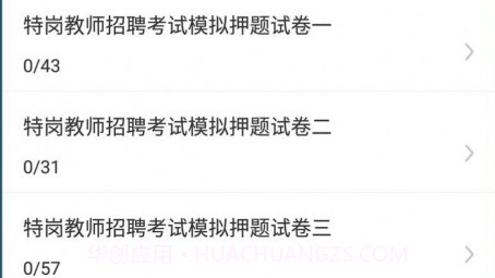 特岗教师牛题库v1.0.13截图