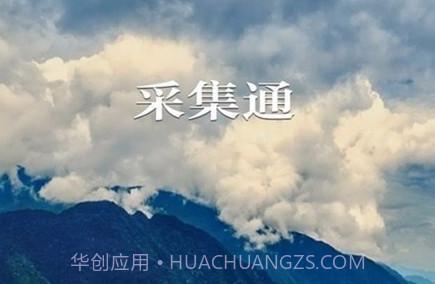 采集通v1.0.10截图
