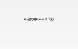 Game修改器V1.1.6截图