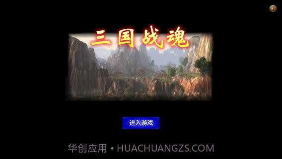 三国战魂1.10截图