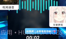 和平精英变声器ios版V1.13截图