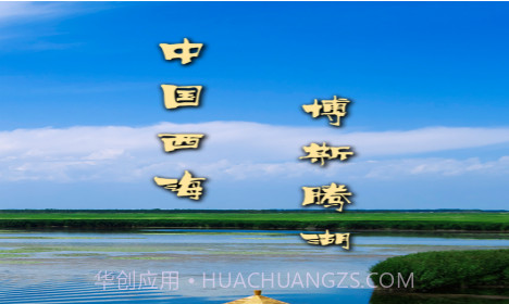 博湖好地方v1.0.11截图