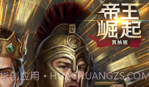 帝王崛起飞升版 V8.74 V8.6截图