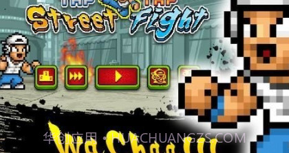 快打街头v1.0.6.12截图
