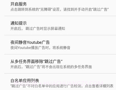 AdSkipper跳过广告v4.0.9截图