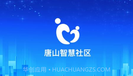 唐山智慧社区v1.0.16截图