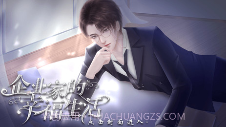 企业家的幸福生活清软最新v1.7截图
