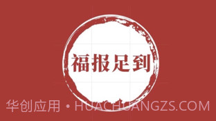 福报足到v1.9截图
