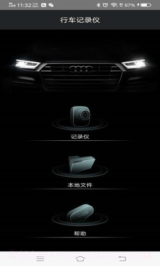 奥迪行车记录仪1.0.15截图